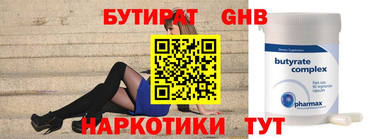 БУТИРАТ GHB Советская Гавань