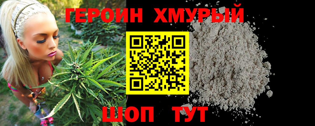 Героин хмурый Советская Гавань